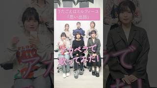 思い出話」ハモってみた💓 #うたごえはミルフィーユ #うたミル #綾瀬