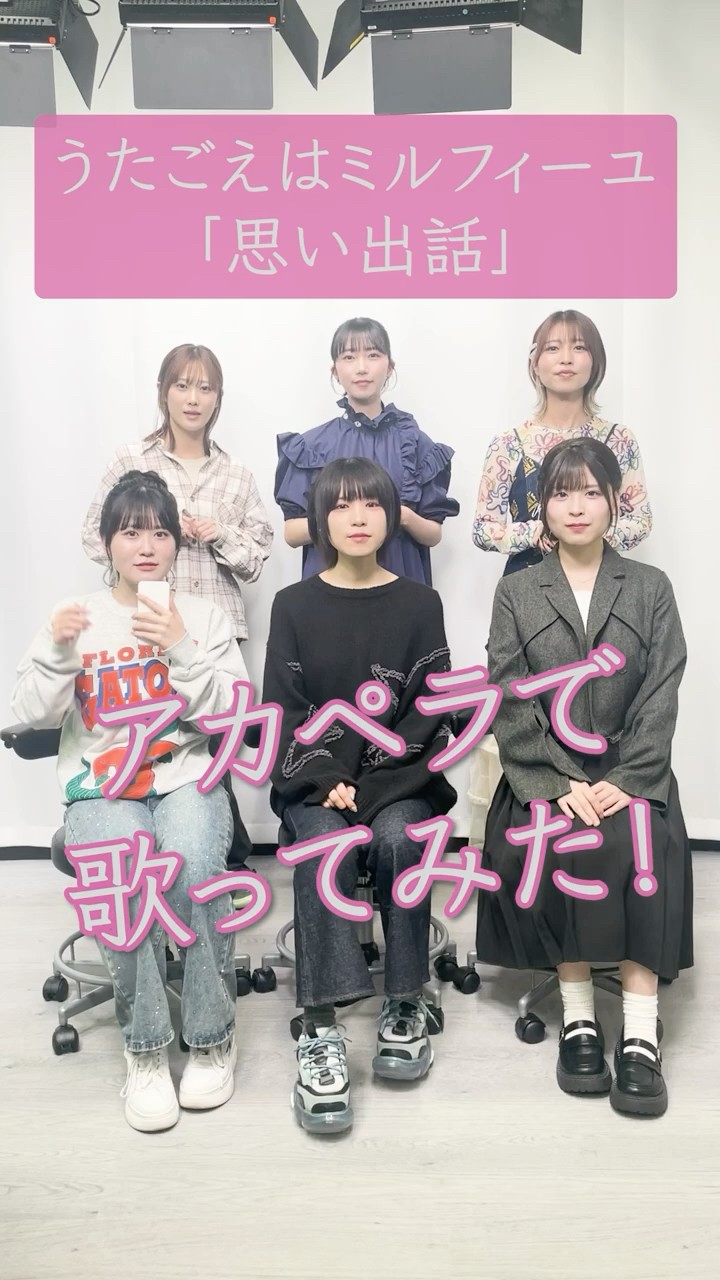 思い出話」ハモってみた💓 #うたごえはミルフィーユ #うたミル #綾瀬