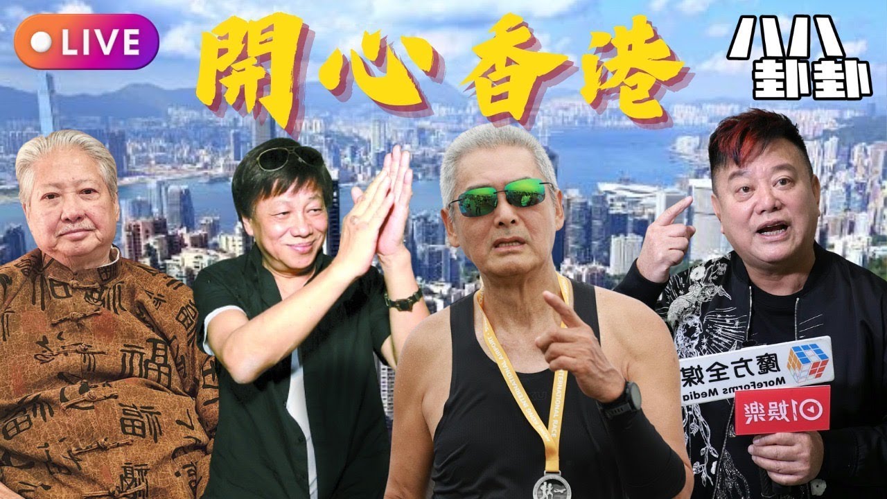 洪金寶稱最好打「街頭霸王」梁小龍77歲離世🕯️｜發哥帶隊「超三百歲勁跑團」，後生仔仲有咩資格懶？｜陳百祥血管爆裂瘀黑擺唔耐？😱無仔女肯去安樂死？｜開心香港 📱