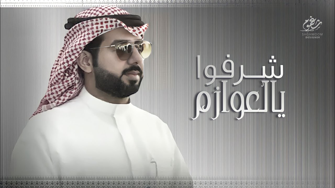 شيلة || يالعوازم شرفوا - موروث قبيلة العوازم الاول || كلمات فهد بن شقلب || اداء جفران بن هضبان