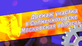 Дренаж город Солнечногорск Московская область