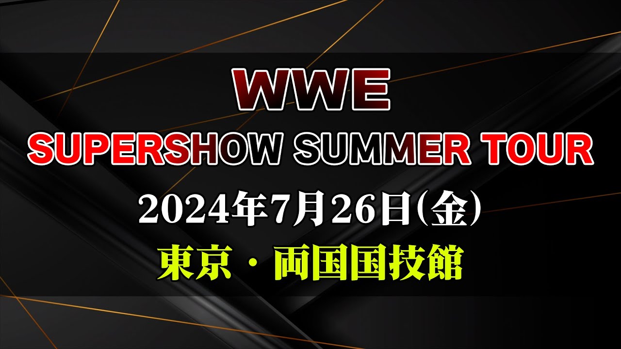 2024.7.26両国大会】SUPERSHOW SUMMER TOUR【WWE】 - YouTube