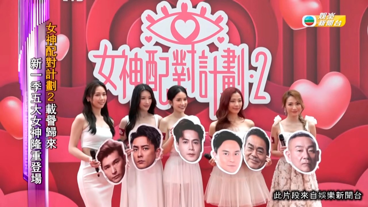 娛樂新聞｜女神配對計劃2載譽歸來新 一季五大女神隆重登場｜TVBUSA｜女神配對計劃2｜載譽歸來｜新 一季｜五大女神｜隆重登場｜