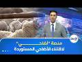 كل الأخبار أضاحي منصة رقمية لاقتناء أضاحي العيد المستوردة