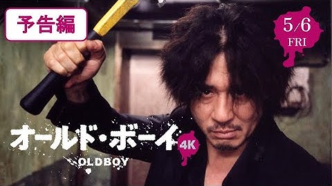 映画『オールド・ボーイ 4K』予告編【5/6～全国公開】