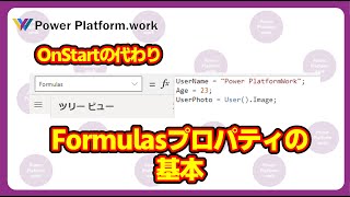 OnStart プロパティの代わりに使う、Formulas プロパティの基本的な使い方 #PowerApps
