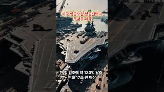 미국 항공모함 항공전력이 무서운 이유