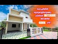 കൊച്ചിയിൽ ലുലുമാളിനടുത്തു കിടിലൻ INTERIOR  അടങ്ങിയ 4BHK വീട്| NEAR EDAPPALLY | THRIKKAKARA