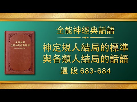 全能神經典話語《神定規人結局的標準與各類人結局的話語》選段683-684