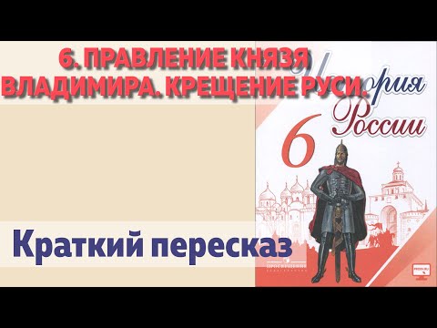 6. Правление князя Владимира. Крещение руси. История 6 класс - Арсентьев.