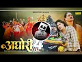 aghori 4 amit saini rohtakiya(official dj remix) opt vishal New Haryanvi song