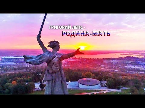 РОДИНА - МАТЬ❤️🇷🇺 Григорий Лепс