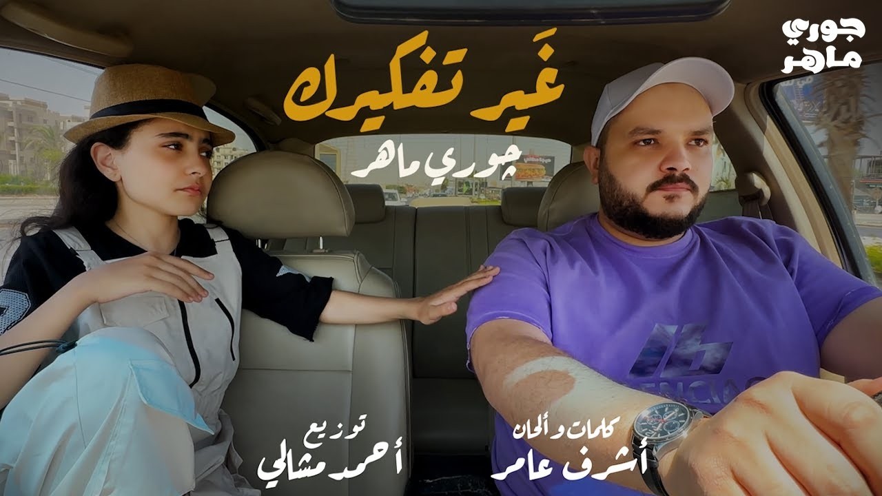 Jory Maher  | livestream | غير تفكيرك - جوري ماهر