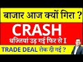 MARKET CRASH REASONS I SHARE MARKET अचानक क्यों गिरा ? TRADE DEAL रोक दी गई ? BIG BREAKING