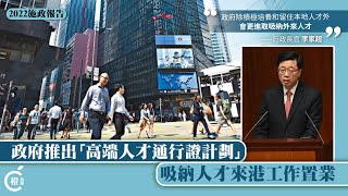 【施政報告】推多項措施搶人才　外來人才成永居後可獲退還額外印花稅