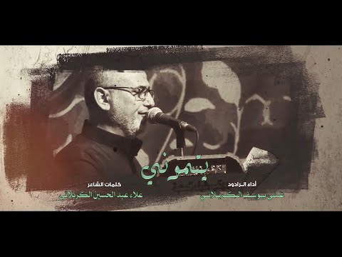 يتموني علي يوسف الكربلائي