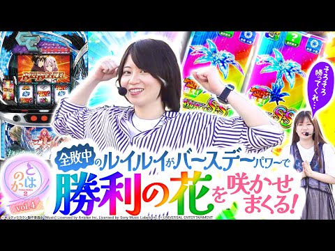 養分パチ女子と期待値スロ女子は友達になれるのか   2nd シーズンvol.4