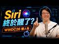 Siri終於不笨了？WWDC26最大更新：蘋果AI直接交給Google救場？