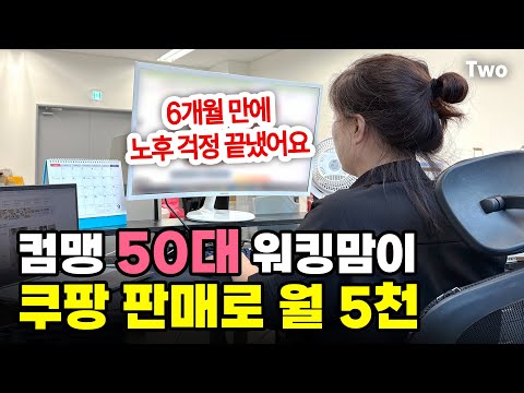 "50대 컴맹인 저도 해요" 쿠팡 중국구매대행 시작 4개월 만에 월 5천 내는 대표님