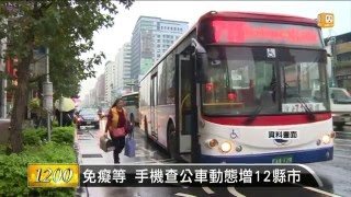 【2015.12.23】免癡等手機查公車動態增12縣市-udn tv