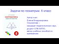 Презентация сборника задач «Задачи по геометрии» 8 класс. Пять задач из 200.