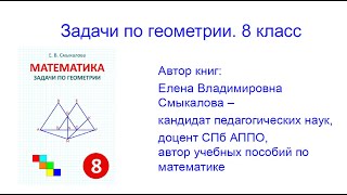 Презентация сборника задач «Задачи по геометрии» 8 класс. Пять задач из 200.