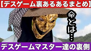 デスゲームはこうやって作られてる（と思う）