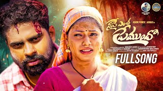 Napai Entha Premundho New Love Failure Full Song | Ashok Power | Ramakrishna Mallepaga | RKR FOLKS