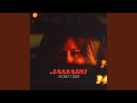Люби себя