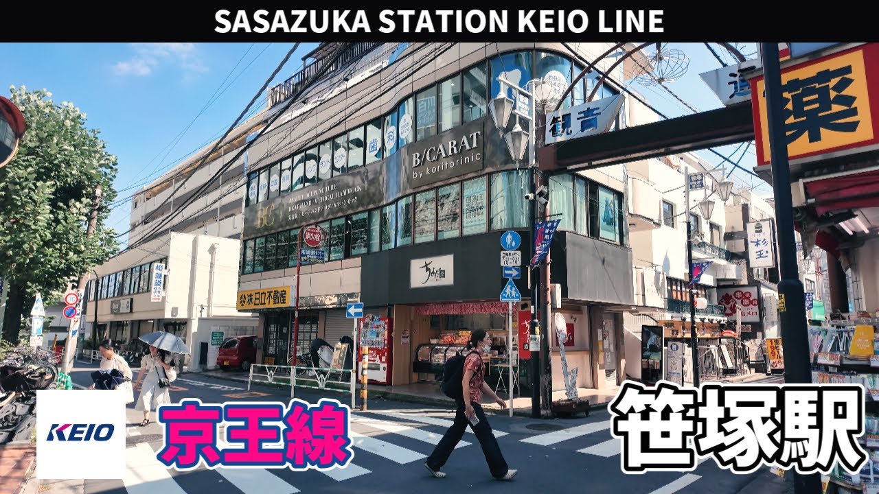 京王線 笹塚駅周辺の風景3周目【4K60FPS】2025年9月17日 SASAZUKA STATION KEIO LINE
