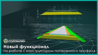 картинка: Новый функционал по работе с конструктором поперечного профиля