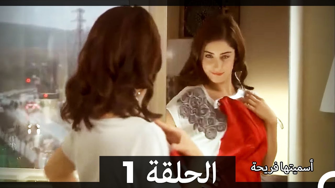 اسميتها فريحة الحلقة 1 (Arabic Dubbed) (Long Version)