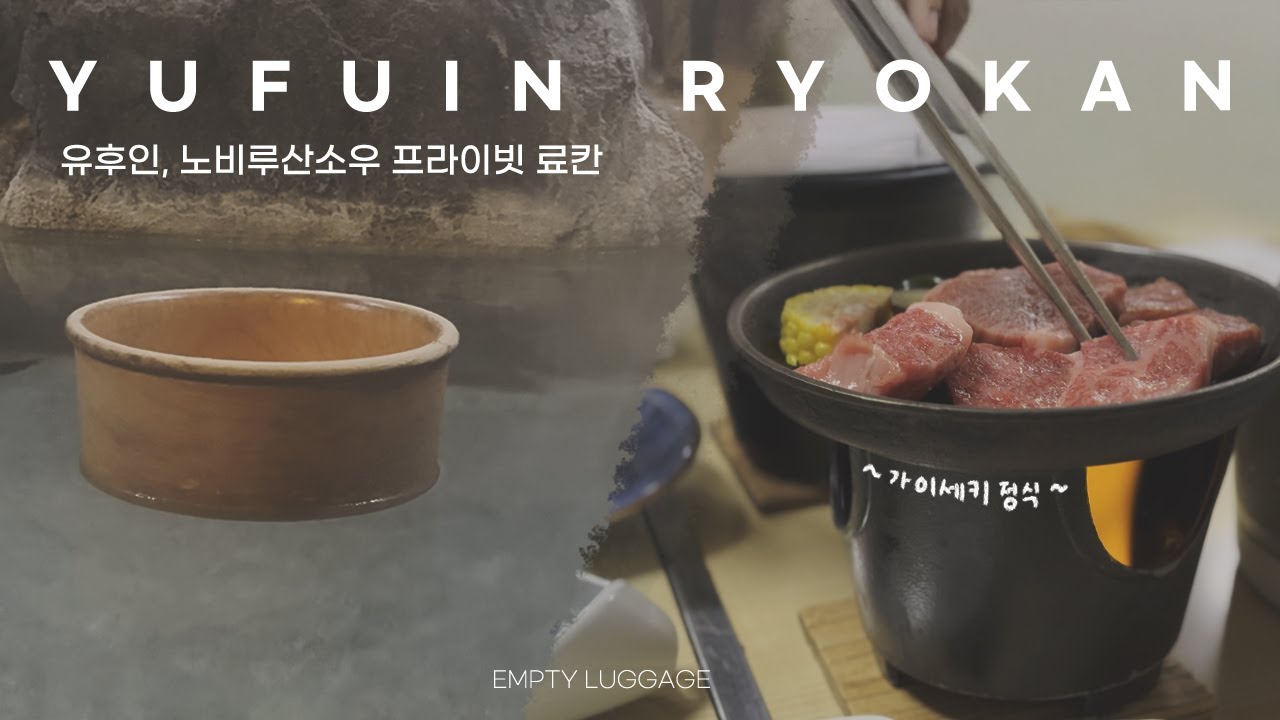 유후인, 노비루 산소우의 온기 ㅣ 후쿠오카 료칸 여행(Yufuin. Nobiru sansou)