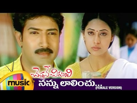 Cheppave Chirugali Telugu Movie Songs  Nannu Lalinchu Telugu Video Song  Venu  Ashima Bhalla