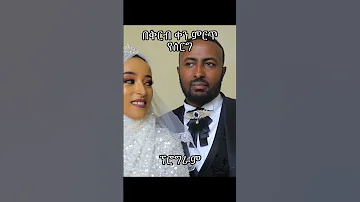 ምርጥ የሰርግ ፕሮግራም በቅርብ ለምትሞሸሩ ጥንዶች ከምርጥ መንዙማ ሀድራ Newneshida 