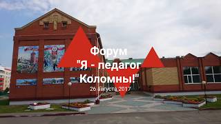 Форум "Я педагог Коломны!"