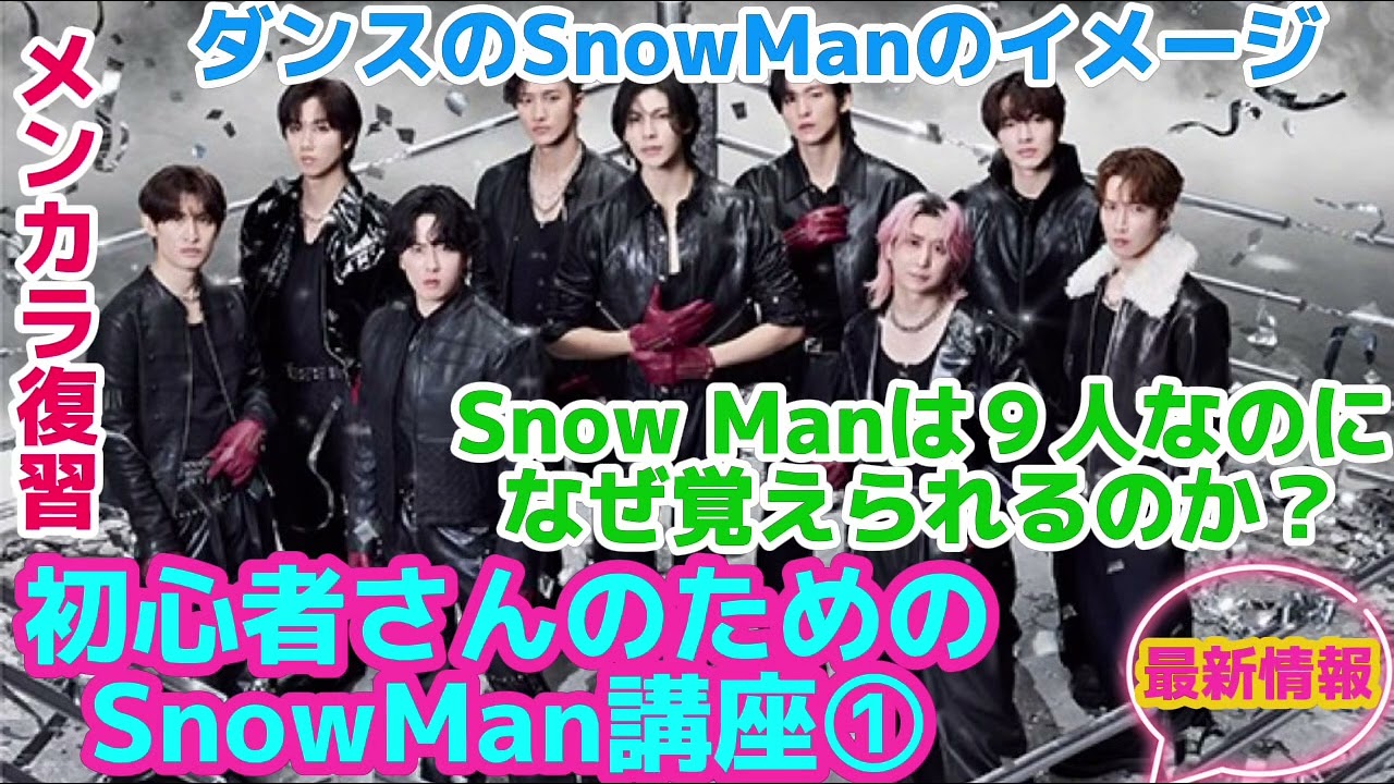 Snow Man] Snow Man 101 for Beginners Part 1! How to tell all 9