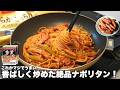【ナポリタン】具材たっぷり！ウインナーと野菜で作る絶品ナポリタン