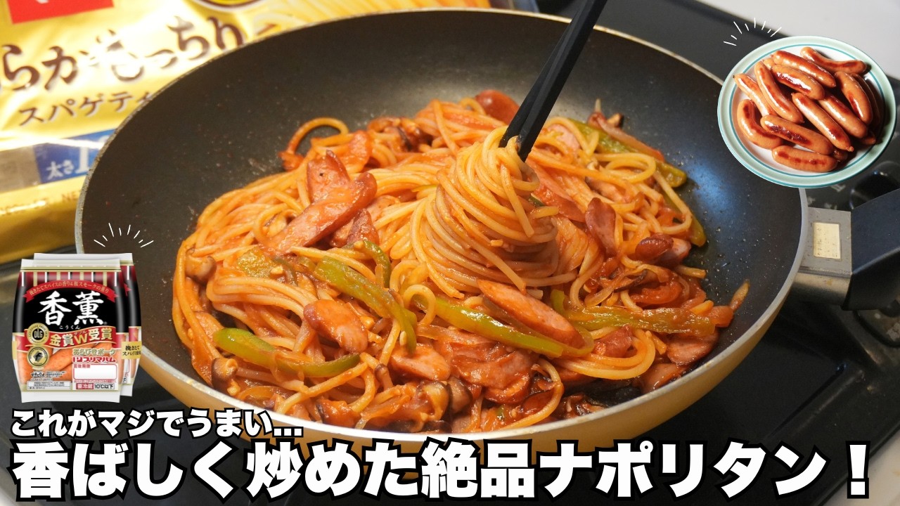 【ナポリタン】具材たっぷり！ウインナーと野菜で作る絶品ナポリタン