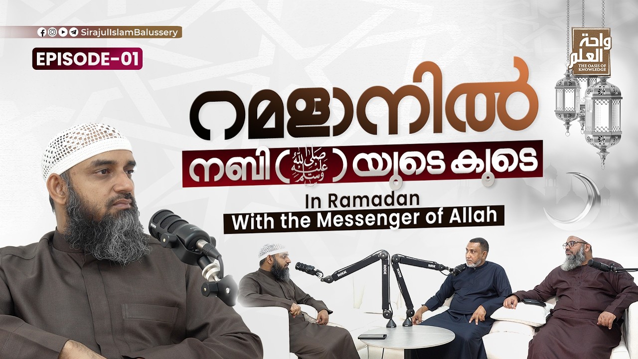 റമളാനിൽ നബി (സ) യുടെ കൂടെ In Ramadan With the Messenger of Allah | EP -1| PODCAST | Sirajul Islam