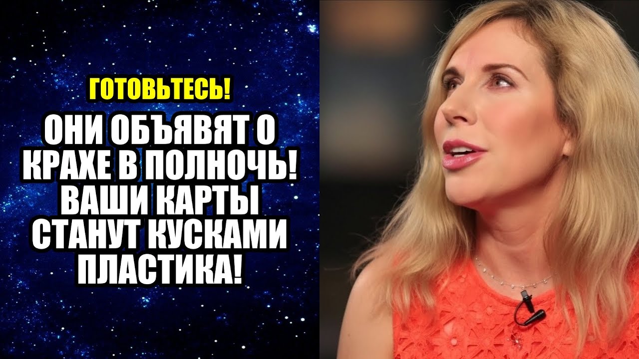 ОНИ ОБЪЯВЯТ О КРАХЕ В ПОЛНОЧЬ! ВАШИ КАРТЫ СТАНУТ КУСКАМИ ПЛАСТИКА