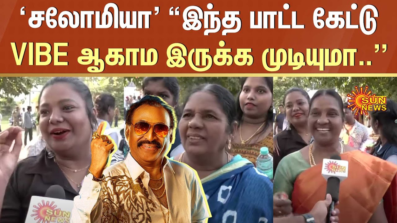 YMCA Ground Deva Concert | "சலோமியா" இந்த பாட்ட கேட்டு VIBE ஆகாம இருக்க முடியுமா..” | Sun News