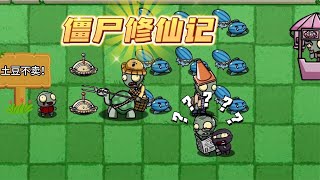 植物大战僵尸：僵尸修仙记！最终考验到来！小僵尸们能通过吗？
