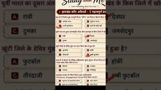 झारखंड करेंट अफेयर्स 2026 | 5 महत्वपूर्ण MCQs | JPSC | JSSC | Jharkhand Current Affairs