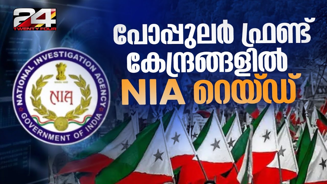 പോപ്പുലർ ഫ്രണ്ട് കേന്ദ്രങ്ങളിൽ NIA റെയ്ഡ്; സംസ്ഥാനത്ത് 20 ഇടങ്ങളിൽ പരിശോധന | PFI | NIA Raid