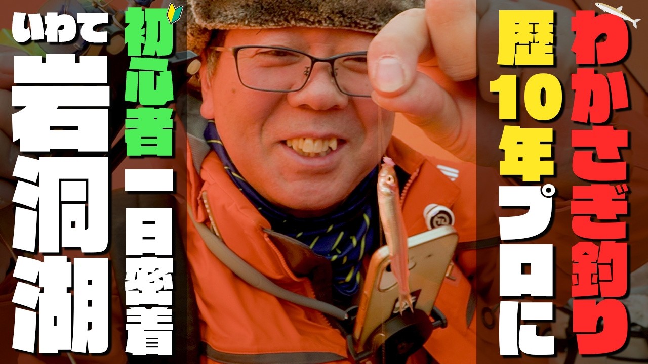 【歴10年プロによる】わかさぎ釣り初心者講習に１日密着