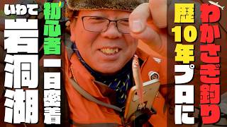 【歴10年プロによる】わかさぎ釣り初心者講習に1日密着