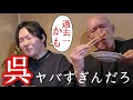 呉の飲食店、いくらなんでもヤバすぎる...