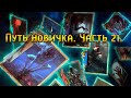 Гвинт. Путь Новичка. Часть 21.