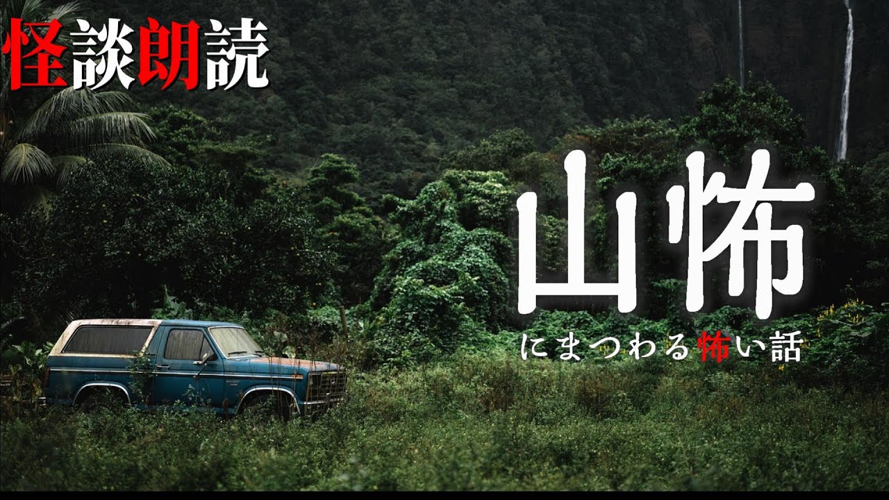 【怪談朗読】山にまつわる怖い話　千年怪談【語り手】sheep【作業用】【怖い話】【朗読】【ホラー】【心霊】【オカルト】【都市伝説】